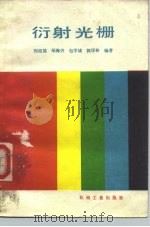 衍射光栅（1986 PDF版）