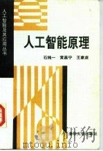 人工智能原理 1993 PDF电子版封面 7302013071 石纯一等编著