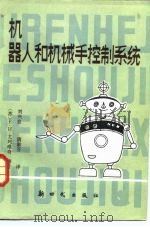 机器人和机械手控制系统 1985 PDF电子版封面 15241·51 (苏)尤列维奇著;刘兴良,满淑芬译