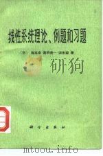 线性系统理论,例题和习题 1982 PDF电子版封面 15031·423 (日)有本卓等著;卢伯英译