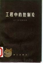 工程中的控制论 具有适应性特色的自动控制系统 1966 PDF电子版封面 15031·231 (苏)Α.Γ.伊瓦赫年科著;欧阳景正等译