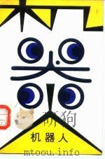 机器人（1986 PDF版）