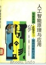 人工智能原理与应用 专家系统、机器学习、面向对象的方法 1993 PDF电子版封面 7810137352 田盛丰等编著