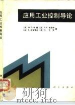 应用工业控制导论（1987 PDF版）