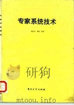 专家系统技术 1988 PDF电子版封面 7505304526 吴信东,邹燕编著