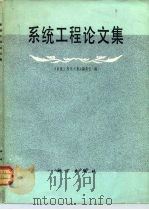 系统工程论文集（1981 PDF版）