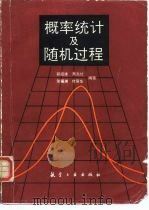 概率统计及随机过程 1993 PDF电子版封面 7800465357 郭绍建等编著