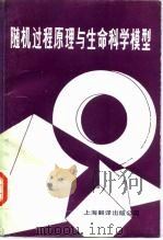 随机过程原理与生命科学模型 1987 PDF电子版封面 13311·40 (美)蒋庆琅(Chiang,C.L.)著;方积乾译