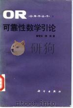可靠性数学引论（1986 PDF版）