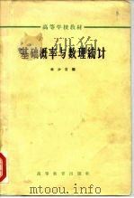高等学校教材  基础概率与数理统计（1963 PDF版）