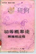 初等概率论附随机过程（1979 PDF版）