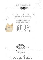 工程制图学（1960 PDF版）