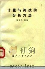 计量与测试的分析方法（1985 PDF版）