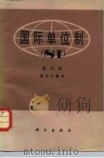 国际单位制讲座 1983 PDF电子版封面 15043·6379 张士相主编