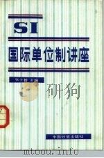 国际计量局 国际单位制 SI 第3版 1975 PDF电子版封面 13031·2206 李慎安等