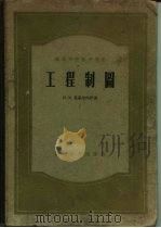 工程制图（1957 PDF版）