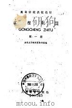 工程制图 第1册 1960 PDF电子版封面 15010·960 东北工学院制图教研室编