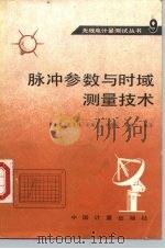 脉冲参数与时域测量技术（1989 PDF版）
