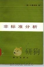 非标准分析（1980 PDF版）