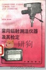 常用辐射测温仪器及其检定（1986 PDF版）