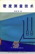 密度测量技术（1982 PDF版）