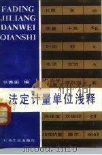 法定计量单位浅释 1984 PDF电子版封面 15037·2558 张秀田编