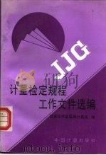 计量检定规程工作文件选编（1992 PDF版）