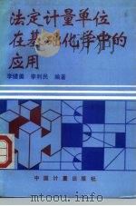 法定计量单位在基础化学中的应用（1993 PDF版）
