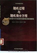 随机过程与随机微分方程（1993 PDF版）