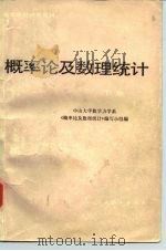 概率论及数理统计  下（1980 PDF版）