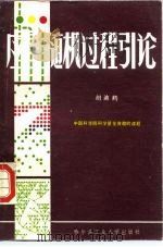 应用随机过程引论（1984 PDF版）