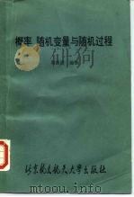 概率、随机变量与随机过程（1989 PDF版）