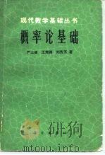 概率论基础（1982 PDF版）