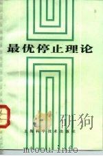 最优停止理论（1983 PDF版）