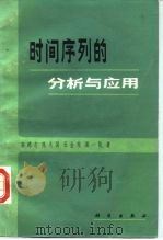 时间序列的分析与应用 1983 PDF电子版封面 13031·2312 安鸿志著