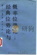 经典位势论与概率位势论  上（1993 PDF版）