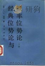 经典位势论与概率位势论  下（1993 PDF版）