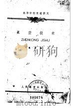 真空技术（1961 PDF版）