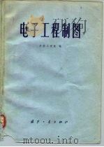 电子工程制图（1981 PDF版）