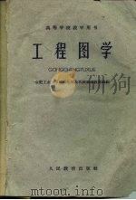工程图学（1960 PDF版）