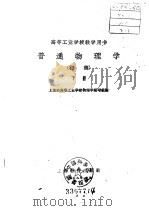 普通物理学 初稿 下 1959 PDF电子版封面 7150·654 上海市高等工业学校物理学编写组编