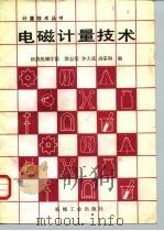 电磁计量技术（1988 PDF版）