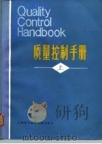 质量控制手册  上（1979 PDF版）