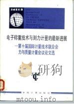 电子称重技术与测力计量的最新进展  第十届国际计量技术联合会力与质量计量会议论文选（1986 PDF版）