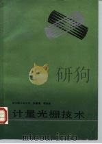 计量光栅技术 1985 PDF电子版封面 15033·5961 张善钟等编著