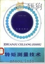 转矩测量技术（1986 PDF版）