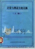 计量与测试专利文摘（1984 PDF版）