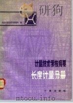 计量技术考核纲要 长度计量分册 1983 PDF电子版封面 15210·226 国家计量总局量值传递处