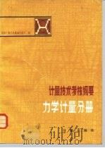 计量技术考核纲要 力学计量分册 1983 PDF电子版封面 15210·228 国家计量总局量值传递处编