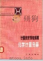计量技术考核纲要  化学计量分册（1983 PDF版）